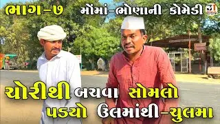 ચોરીથી બચવા સોમલો પડ્યો ઉલમાંથી-ચુલમા ભાગ-૭ |CHORITHI BACHVA SOMLO PADYO ULMATHI-CHULMA |NEW COMEDY