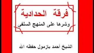 هذه علامـات الفرقة الحـداديـة فاحـذرهـا *** الشيخ أحمد بن عمر بازمول حفظه الله