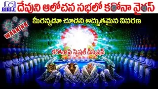 ▶దేవుని ఆలోచన సభ అంటే ఏమిటి? ఎలా జరుగుతుంది? 4K ▶God Heavenly Council ||BibleUnknowFactsTelugu||