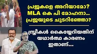 MLA കാണിച്ച മുദ്രയും വാക്കും അടിവാങ്ങികൊടുത്തു Protesters Attacked K P Mohanan LDF Kannur News Today