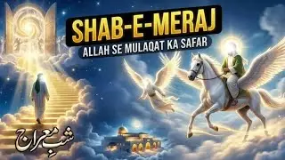 Ek Raat Ka Safar Jisne Duniya Badal Di | Meraj Ka Waqia Explained | #Meraj #IslamicVideo