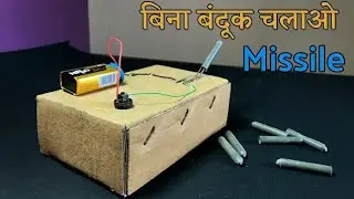 how to make missile launcher at home|| missile launcher with cardboard| #missilelauncher