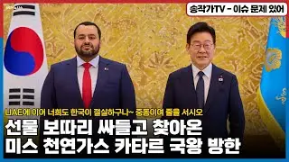 뭐가 그리 급한지! 선물 보따리 싸들고 찾아온 미스 천연가스 카타르 국왕 방한! UAE에 이어 너희도 한국이 절실하구나~ 중동이여 줄을 서시오