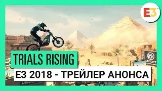 Trials&reg; Rising - E3 2018 - Трейлер анонса &ndash; Игровой процесс [RU]