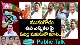 Live: Munugode By-Election Public Talk | TRS | BJP | Congress