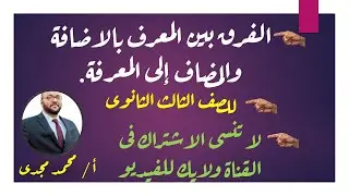 الفرق بين معرف بالإضافة والمضاف إلى المعرفة للصف الثالث الثانوى 2024