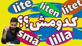 زبان سوئدی تفاوت |lite|liten | litet | små | lilla