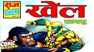 Khel | Parmanu | Raj Comics | Hindi Comics Online | #comicworld #rajcomics #parmanu