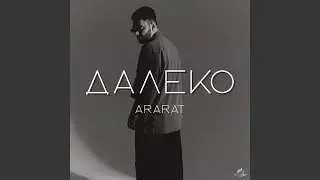 ДАЛЕКО