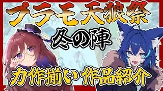【＃プラモ天狼祭冬の陣】第4回みんなの完成プラモ作品紹介配信　1月2日～【＃Vtuber/天狼蒼火　安那カノ】