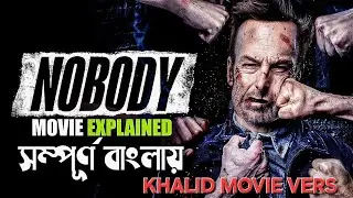 Nobody (2021) Full Movie Explained in Bangla | Nobody ফুল গল্প এক্সপ্লেইন| Bangla Hollywood English