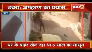 Dabra News MP : School संचालक के बेटे के अपहरण का प्रयास | अपहरण की वारदात CCTV में कैद