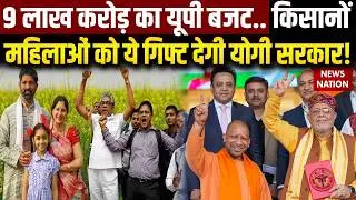 UP Budget 2026-27: Election से पहले Farmers, Youth, Women को Yogi Government बजट में देगी बड़ी तोहफा