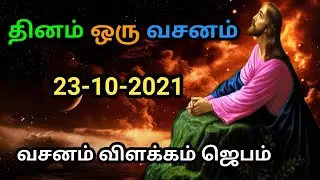 Indraya vasanam | today Bible version in Tamil | dhinamoru vasanam | Biblevers 23/10/2021| jesuslove