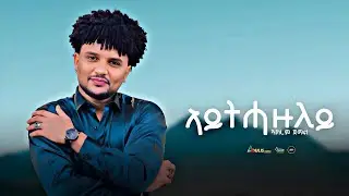 Akrem Jemal - Aythazuley (ኣይትሓዙለይ) New Eritrean Music 2025