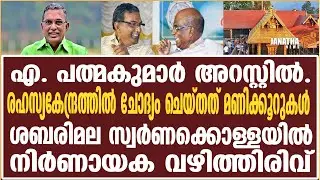 ശബരിമല സ്വര്&zwj;ണക്കൊള്ളയില്&zwj; നിര്&zwj;ണായക വഴിത്തിരിവ് | Sabarimala | SabarimalaGoldPlating