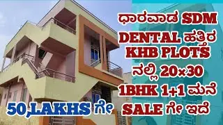 ಧಾರವಾಡ SDM DENTAL ಹತ್ತಿರ KHB PLOTS ನಲ್ಲಿ 20&times;30 1BHK 1+1 ಮನೆ SALE ಗೇ ಇದೆ!NA CC HOUSE SALE IN DHARWAD 