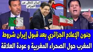 شاهد جنون الإعلام الجزائري بعد قبول إيران شروط المغرب حول الصحراء المغربية و عودة العلاقة