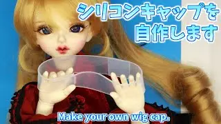 BJD Make your own wig cap.【ウィッグキャップの自作方法】キャストドール DOLK