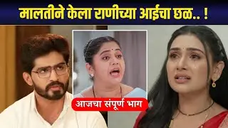मालतीने केला राणीच्या आईचा छळ.. ! Hukumachi Rani Hi - Sun Marathi