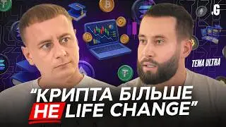 Won't Bitcoin make you rich? — Tema Ultra on trading, courses, and big illusions