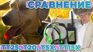 Сравнение ошейников Garmin TT25, T20, T5x, TT15x, чем отличаются, какие функции