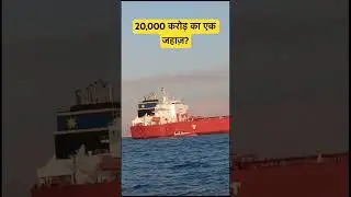 एक पानी के जहाज़ की कितनी क़ीमत होती है?  Ship price || merchant navy ships #merchant navy