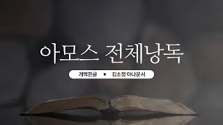 [아모스 전체낭독] 심판을 넘어 회복으로 이끄시는 말씀_아모스 성경듣기