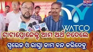 ଟାଟାପ୍ରୋଜେକ୍ଟ ଆମ ଅର୍ଥ ନଦେଲେ ସ୍ଵରେଜ ଓ ରାସ୍ତା କାମ ବନ୍ଦ କରିଦେବୁ #trending #watco #odisha #viralvideo 