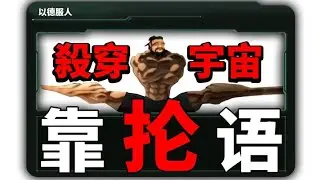 【霸权联盟篇】群星人类不得不接受的真相，统一宇宙才得知【game匠人邦】