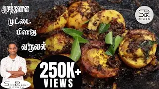 முட்டை மிளகு வறுவல் | Egg Pepper Fry | Muttai Roast | Non Veg Recipe | SivaRaman Kitchen