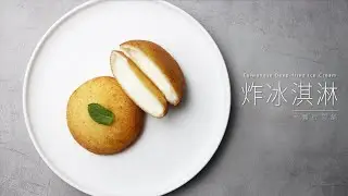 炸冰淇淋，簡單又好吃的台灣美食！Taiwanese Deep-fried Ice Cream