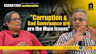 Corruption & Bad Governance are the Main Issues | ಕರ್ನಾಟಕದ ಜನತೆಯೊಂದಿಗೆ | Karnataka Elections 2023