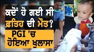 FatehVeer ਦੀ ਪਹਿਲਾਂ ਹੀ ਹੋ ਚੁੱਕੀ ਸੀ ਮੌਤ