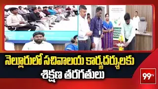 నెల్లూరులో సచివాలయ కార్యదర్శులకు శిక్షణ తరగతులు Nellore News || 99TV