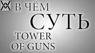В чём суть - Tower of Guns ?