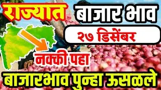 27/12/2019 आजचा कांदा बाजार भाव, today onion market rate, pyaj market rate