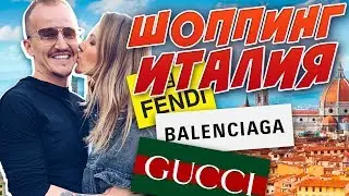 ИТАЛИЯ. ШОППИНГ.  ПОТРАТИЛИ ВСЕ БАБКИ.😳 СКУПИЛИ ВСЕ ШМОТКИ😜