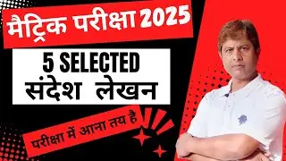 Sandesh Lekhan Class 10 |Class 10 Sandesh Lekhan Format | Message Writing | Class 10  Sandesh Lekhan