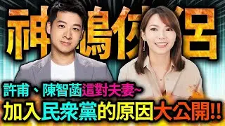 【全字幕】許甫&陳智菡這對夫妻~加入民眾黨的原因「大公開」!!｜民眾黨｜柯文哲｜黃國昌｜