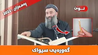 گەورەیی سیواک (بابەتێکی تێر و تەسەل لەسەر سیواک) مامۆستا هەڵۆ mamosta halo