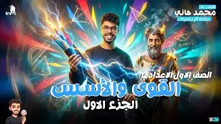 القوى والأسس (الجزء الأول) أولى إعدادي 2026 – المنهج الجديد