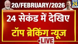 Today&rsquo;s Top Breaking News | 24 सेकंड में पूरी खबर | Tejas 24 | 20 Feb 2026 | UP | Rahul | Mathura