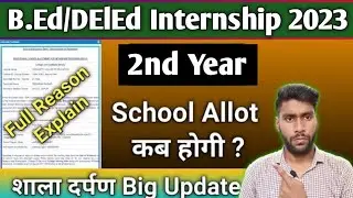 B.ED Internship School Allotment 2023 | internship school Allot Kab Hogi | BEd School Allot kab hogi