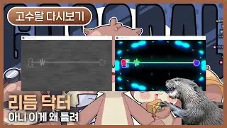 [2026.01.02] 리듬 닥터 - 고수달 다시보기