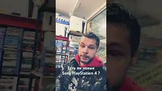Sony PlayStation 4 , есть ли новые сейчас?