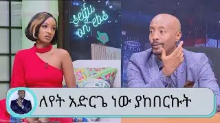 የ22 አመት ልደቴን ደማቅ አድርጌ ነው ያከበርኩት  ተዋናይት ብሩክታይት ሽመልስ አዲስ ፊልሟን ሂድና ን ለማስተዋወቅ ብቅ ብላለች  | Seifu on EBS