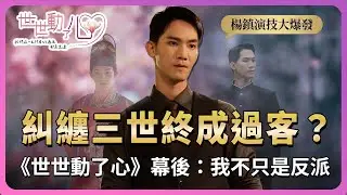 強調「反派魅力」與「深情」腹黑反派更迷人？楊鎮親揭《世世動了心》魔尊背後的秘密與深情！