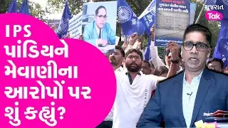 Jignesh Mevani vs IPS Pandian: IPS પાંડિયને મેવાણીના આરોપોં પર શું કહ્યું? Gujarat Tak