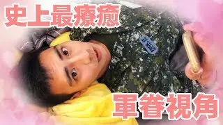 如果招募影片軍眷視角這樣拍的話，看一次戀愛一次呢